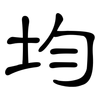 均: Kanzleischrift 均: Kanzleischrift