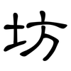 坊: Kanzleischrift