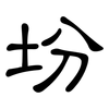 坋: Kanzleischrift