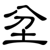 坌: Kanzleischrift
