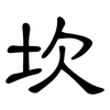 坎: Kanzleischrift 坎: Kanzleischrift
