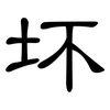 坏: clerical script 坏: clerical script