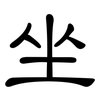 坐: clerical script 坐: clerical script