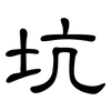 坑: Kanzleischrift