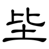 坒: Kanzleischrift