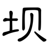 坝: Kanzleischrift
