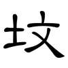 坟: Kanzleischrift