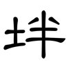 坢: Kanzleischrift