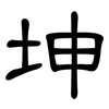 坤: Kanzleischrift