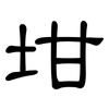 坩: Kanzleischrift