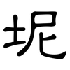 坭: Kanzleischrift