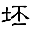 坯: Kanzleischrift