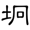 坰: Kanzleischrift