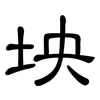 坱: Kanzleischrift