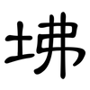 坲: Kanzleischrift