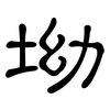 坳: Kanzleischrift
