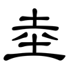 坴: Kanzleischrift