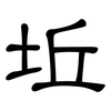 坵: Kanzleischrift