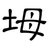 坶: Kanzleischrift