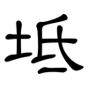 坻: Kanzleischrift