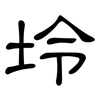 坽: Kanzleischrift 坽: Kanzleischrift