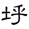 垀: Kanzleischrift 垀: Kanzleischrift