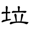 垃: Kanzleischrift