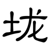 垅: Kanzleischrift