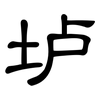 垆: Kanzleischrift
