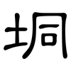垌: Kanzleischrift
