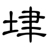 垏: Kanzleischrift 垏: Kanzleischrift
