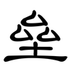 垒: Kanzleischrift