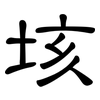 垓: Kanzleischrift