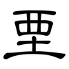 垔: Kanzleischrift