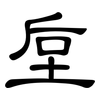 垕: Kanzleischrift