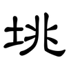 垗: Kanzleischrift