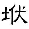 垘: Kanzleischrift