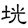 垙: Kanzleischrift 垙: Kanzleischrift