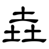 垚: Kanzleischrift