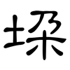 垛: Kanzleischrift