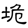 垝: Kanzleischrift