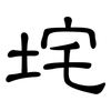 垞: Kanzleischrift