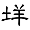 垟: Kanzleischrift