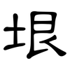 垠: Kanzleischrift
