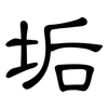 垢: Kanzleischrift