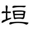 垣: Kanzleischrift