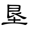 垦: Kanzleischrift