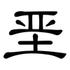 垩: Kanzleischrift