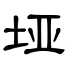 垭: Kanzleischrift