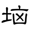 垴: Kanzleischrift